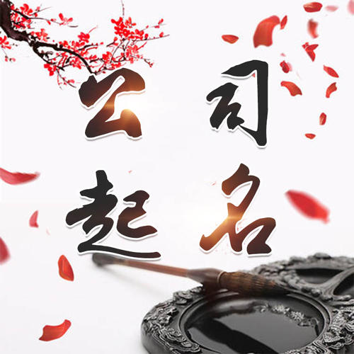 漯河公司起名_找田馥连起名
