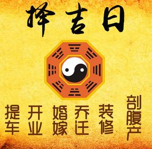 漯河择吉日